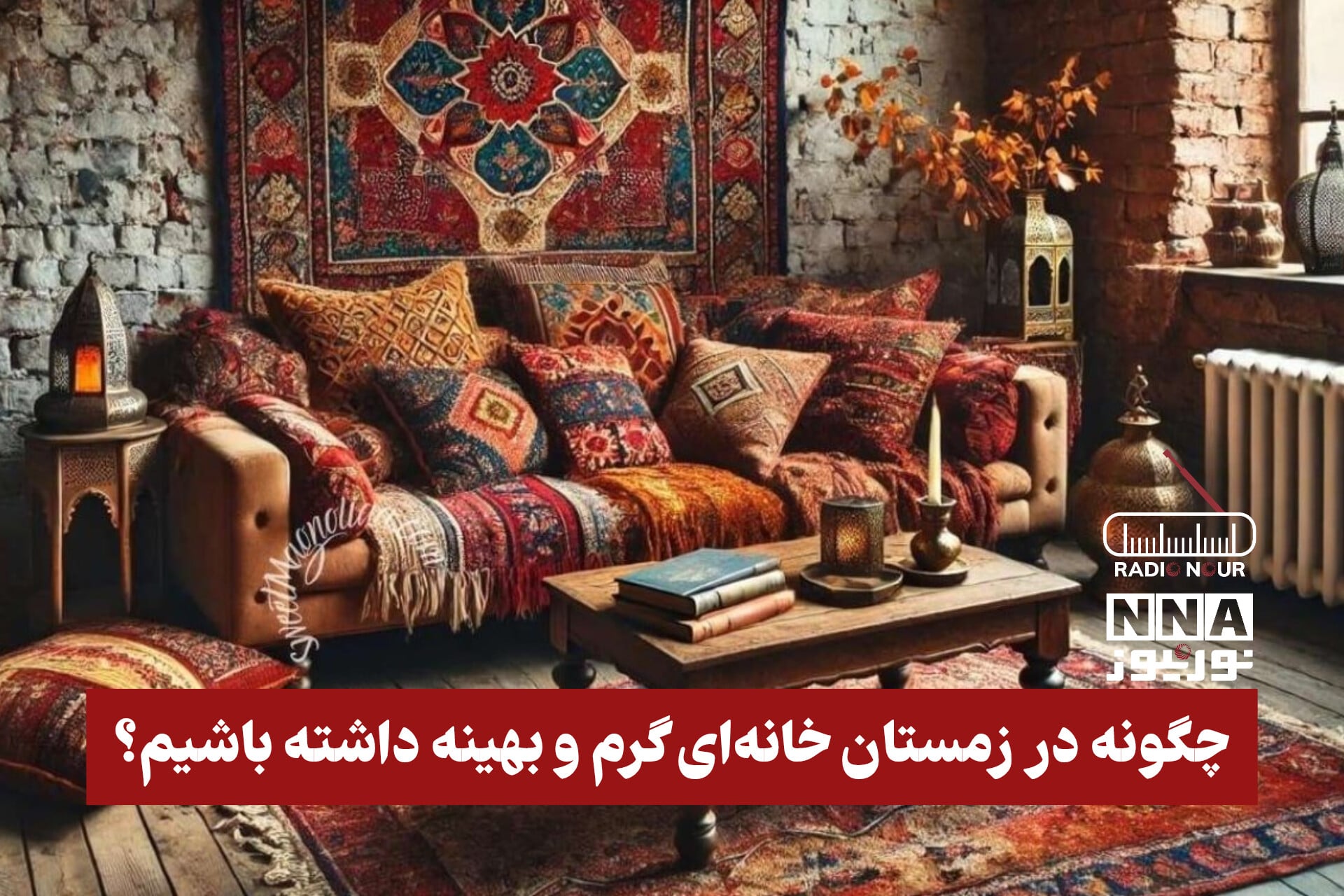 پادکست | چگونه در زمستان خانه ای گرم و بهینه داشته باشیم ؟