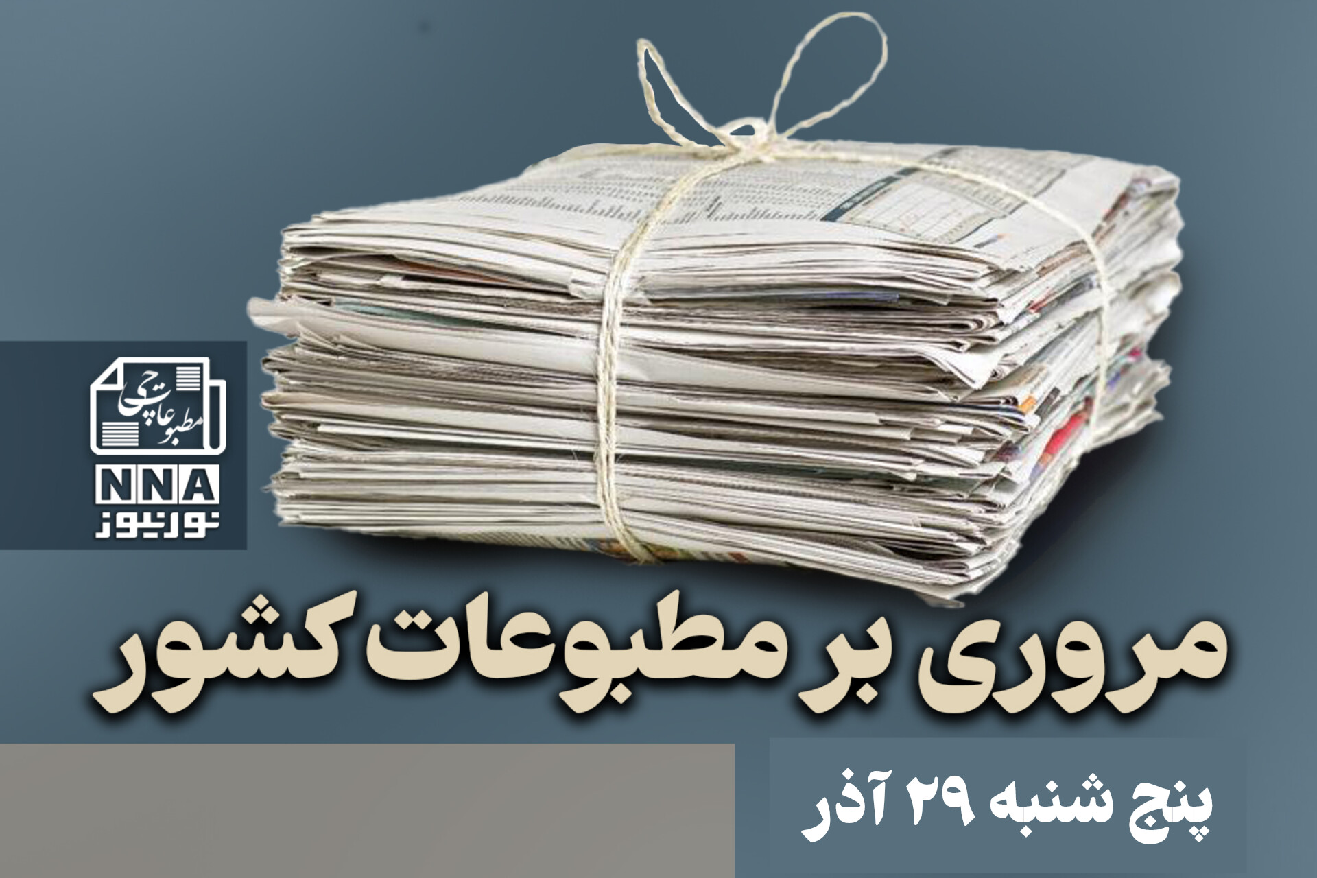 مطبوعات‌چی | مروری بر روزنامه‌های پنج شنبه 29 آبان 1403