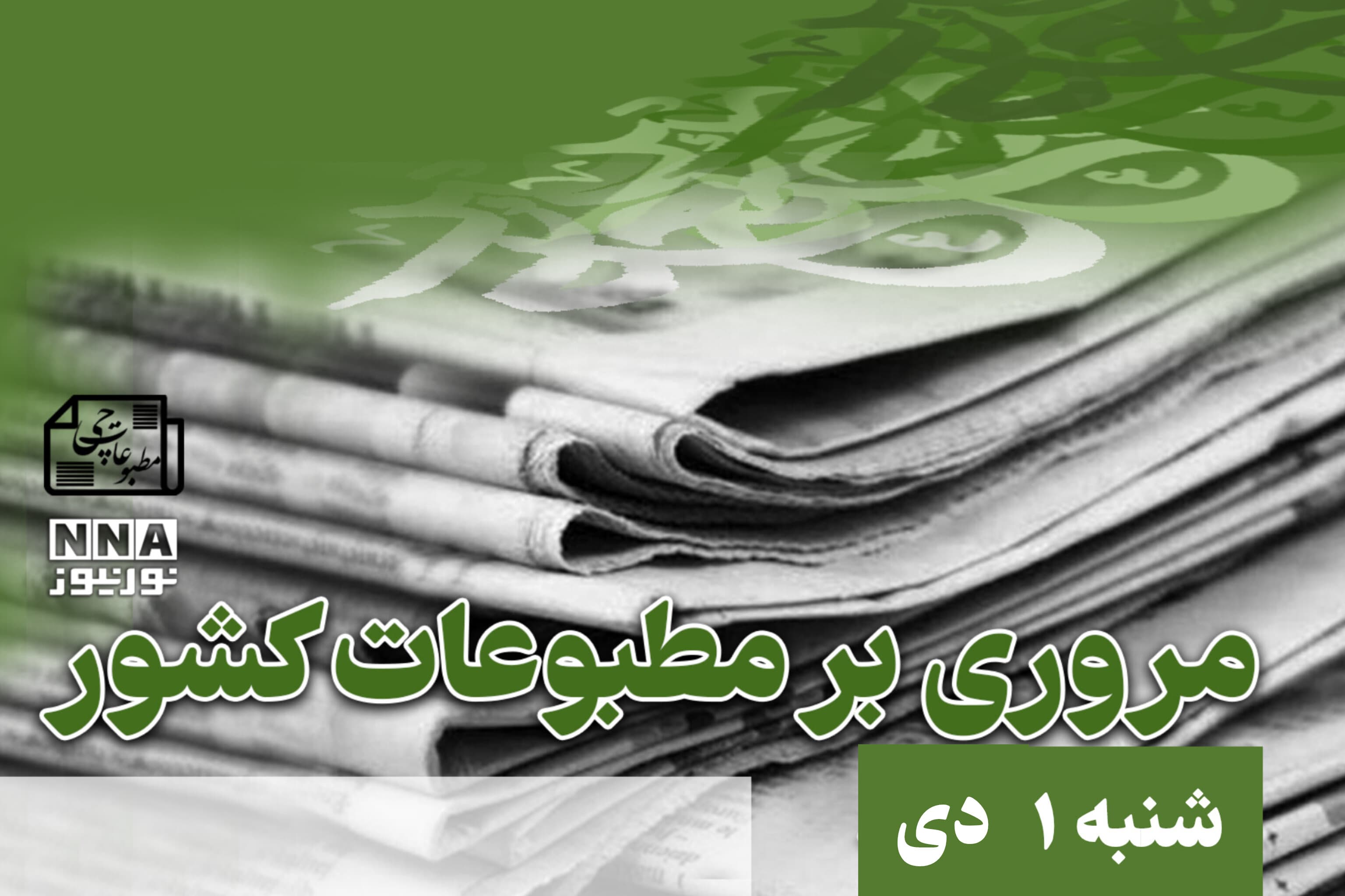 مطبوعات‌چی | مروری بر روزنامه‌های شنبه 1 دی 1403