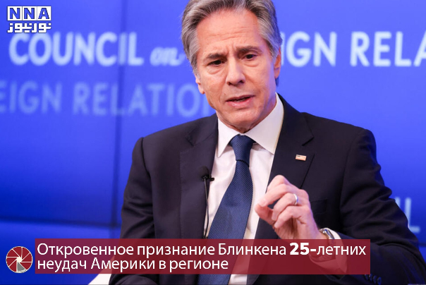Откровенное признание Блинкена 25-летних неудач Америки в регионе