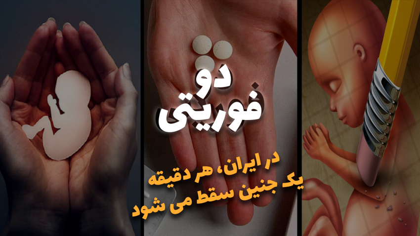 دو فوریتی | در ایران ، هر دقیقه یک جنین سقط می شود