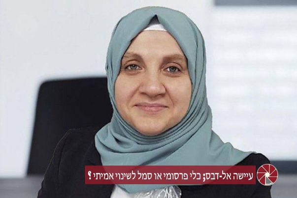 עיישה אל-דבס; כלי פרסומי או סמל לשינוי אמיתי?