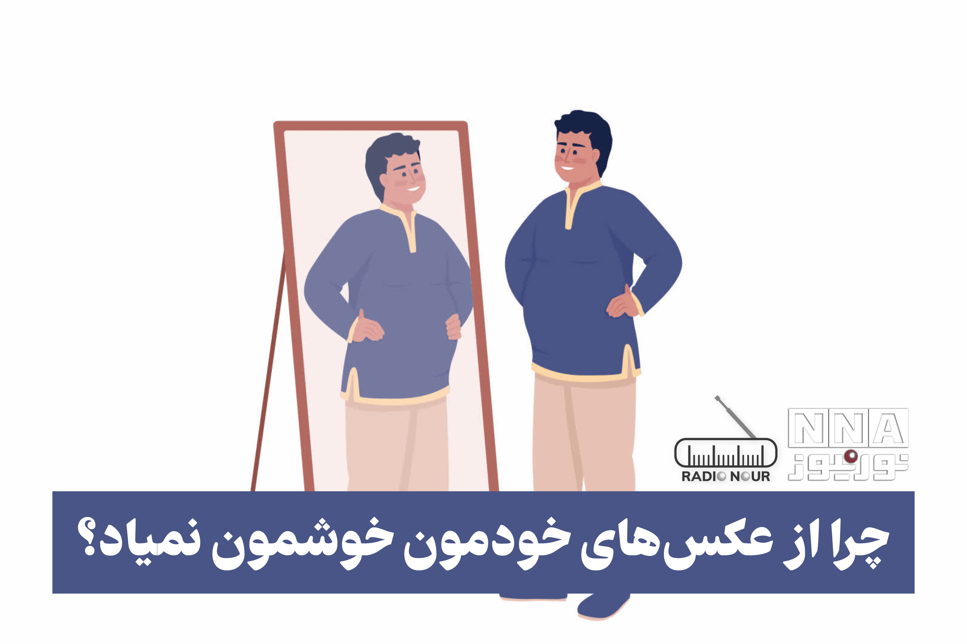پادکست | چرا از عکس های خودمون خوشمون نمیاد؟