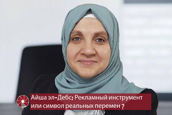Айша эл-Дебс; Рекламный инструмент или символ реальных перемен?