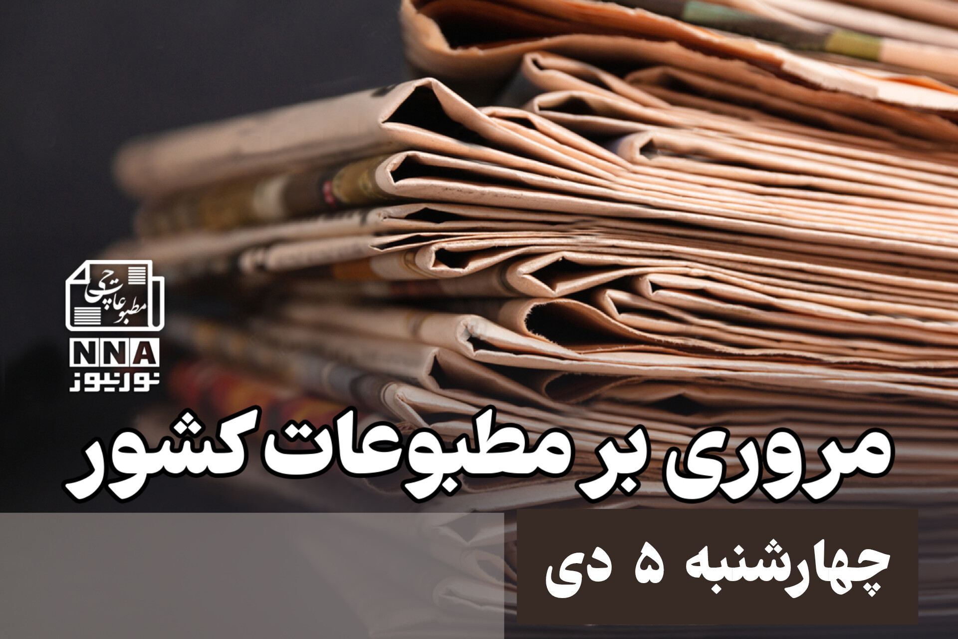 مطبوعات‌چی | مروری بر روزنامه‌های چهارشنبه 5 دی