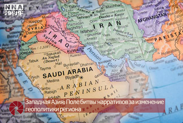 Западная Азия; Поле битвы нарративов за изменение геополитики региона