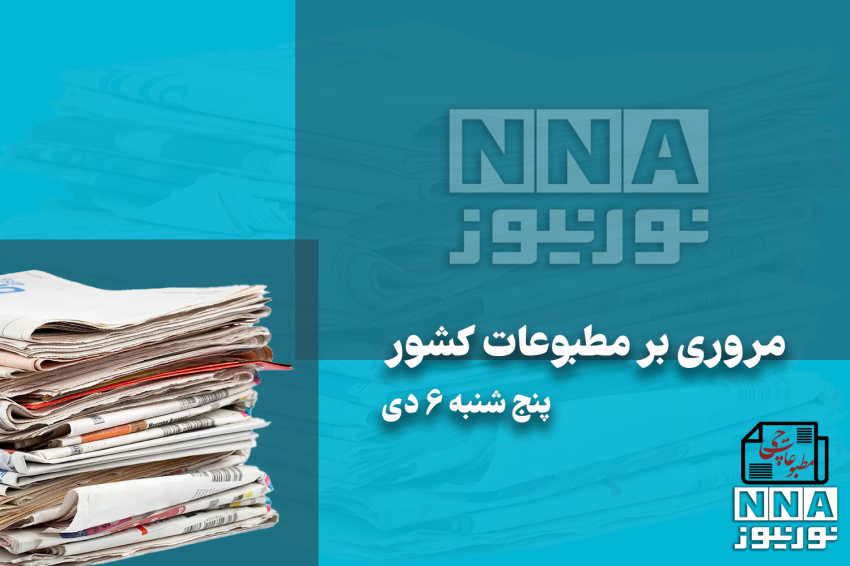 مطبوعات‌چی | مروری بر روزنامه‌های پنج شنبه 6 دی 1403