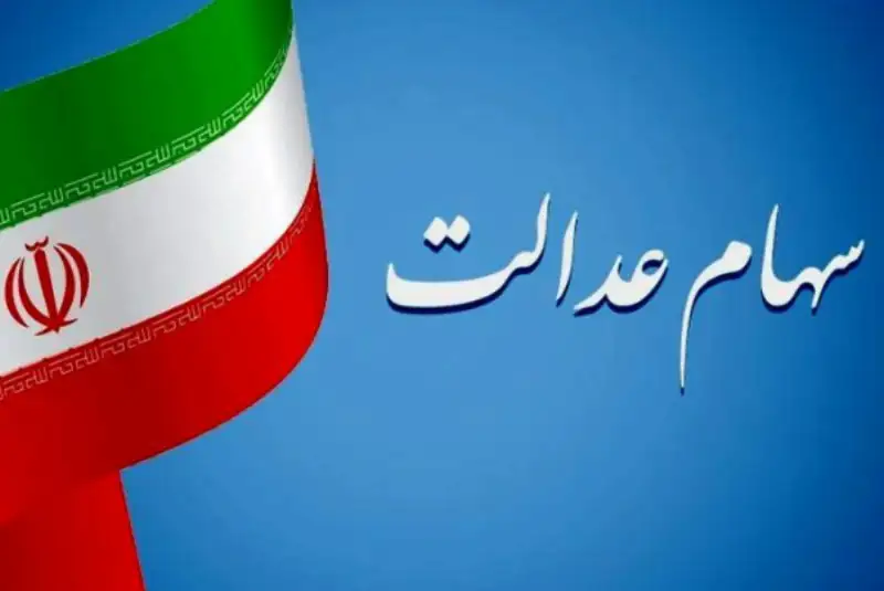 مبلغ سود سهام عدالت و زمان بندی پرداخت + جزئیات