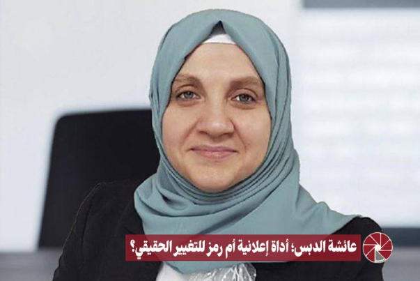 عائشة الدبس .. أداة إعلانية أم رمز للتغيير الحقيقي؟