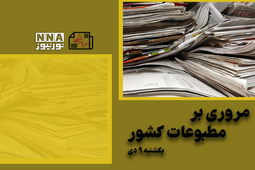 مطبوعات‌چی | مروری بر روزنامه‌ها یکشنبه 9 دی 1403