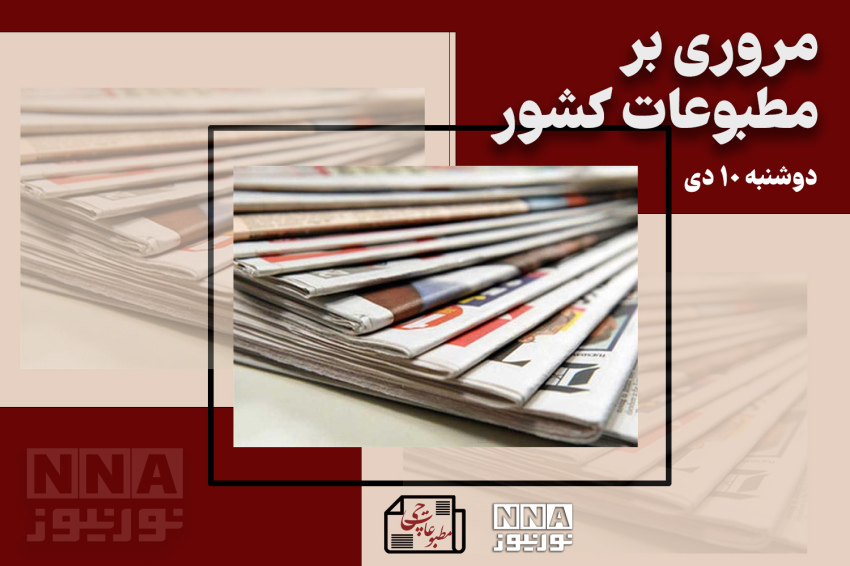 مطبوعات‌چی | مروری بر روزنامه‌های دوشنبه 10 دی
