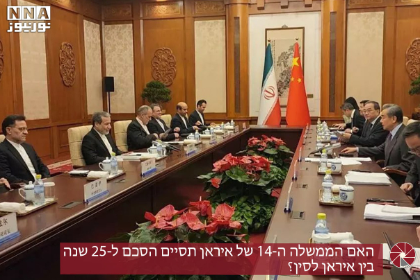 האם הממשלה ה-14 של איראן תסיים הסכם ל-25 שנה בין איראן לסין?