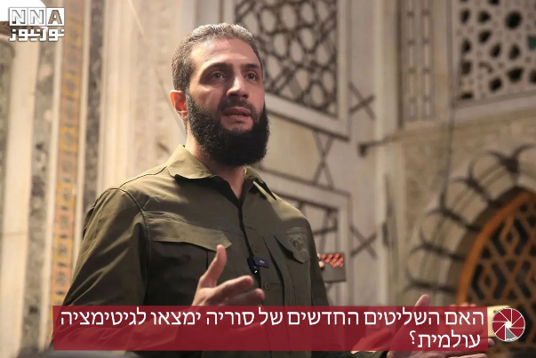 האם השליטים החדשים של סוריה ימצאו לגיטימציה עולמית?