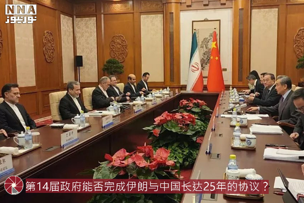 第14届政府能否完成伊朗与中国长达25年的协议？
