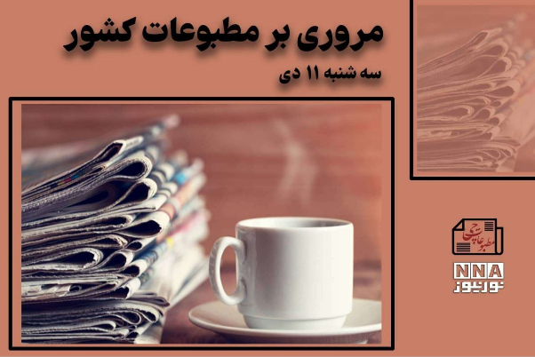 مطبوعات‌چی | مروری بر روزنامه‌های سه شنبه 11 دی 1403