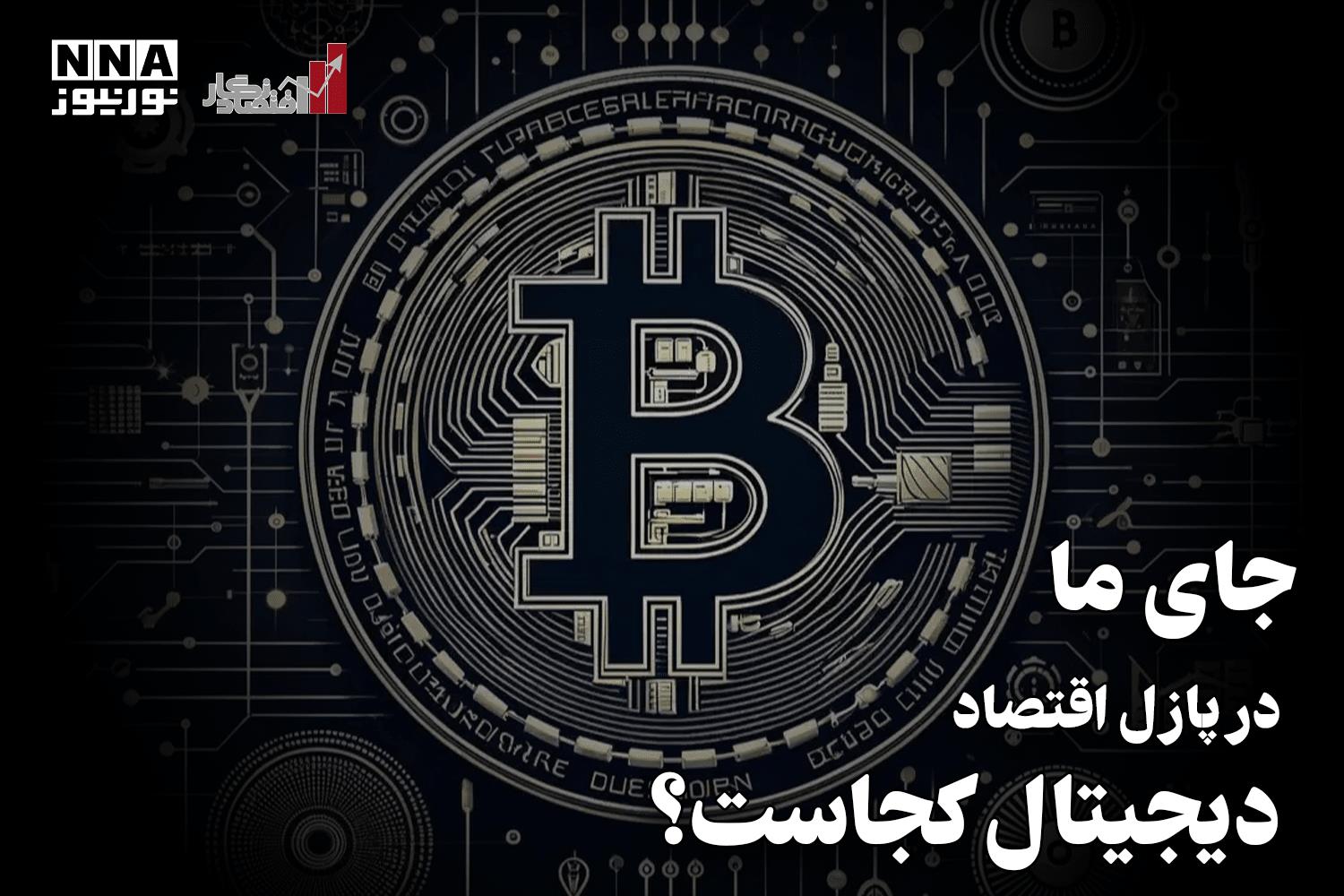 اقتصادنگار | جای ما در پازل اقتصاد دیجیتال کجاست