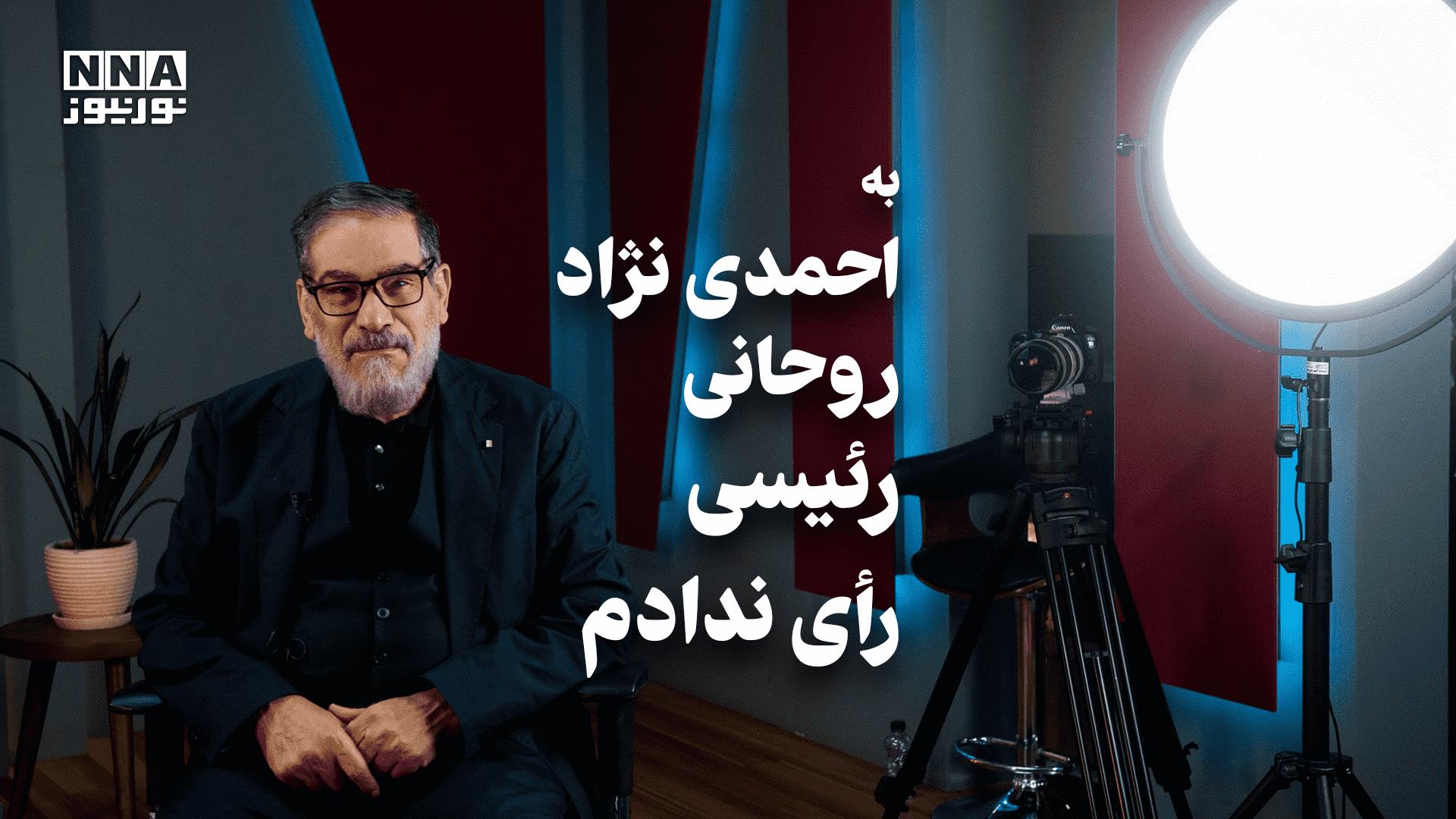 پاسخ شمخانی به تاثیر سوء مدیریت ها در نابسامانی های سیاسی و اقتصادی +فیلم