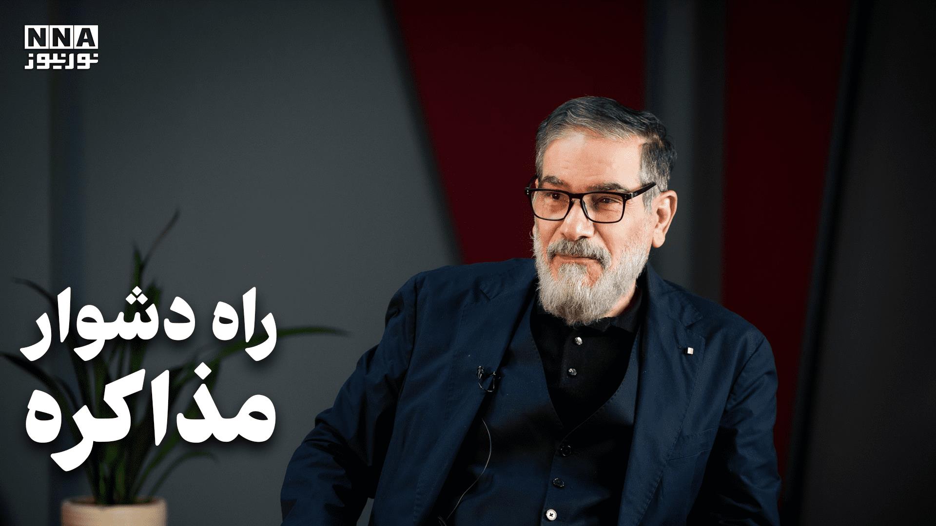 راه دشوار مذاکره با غرب به روایت شمخانی +فیلم