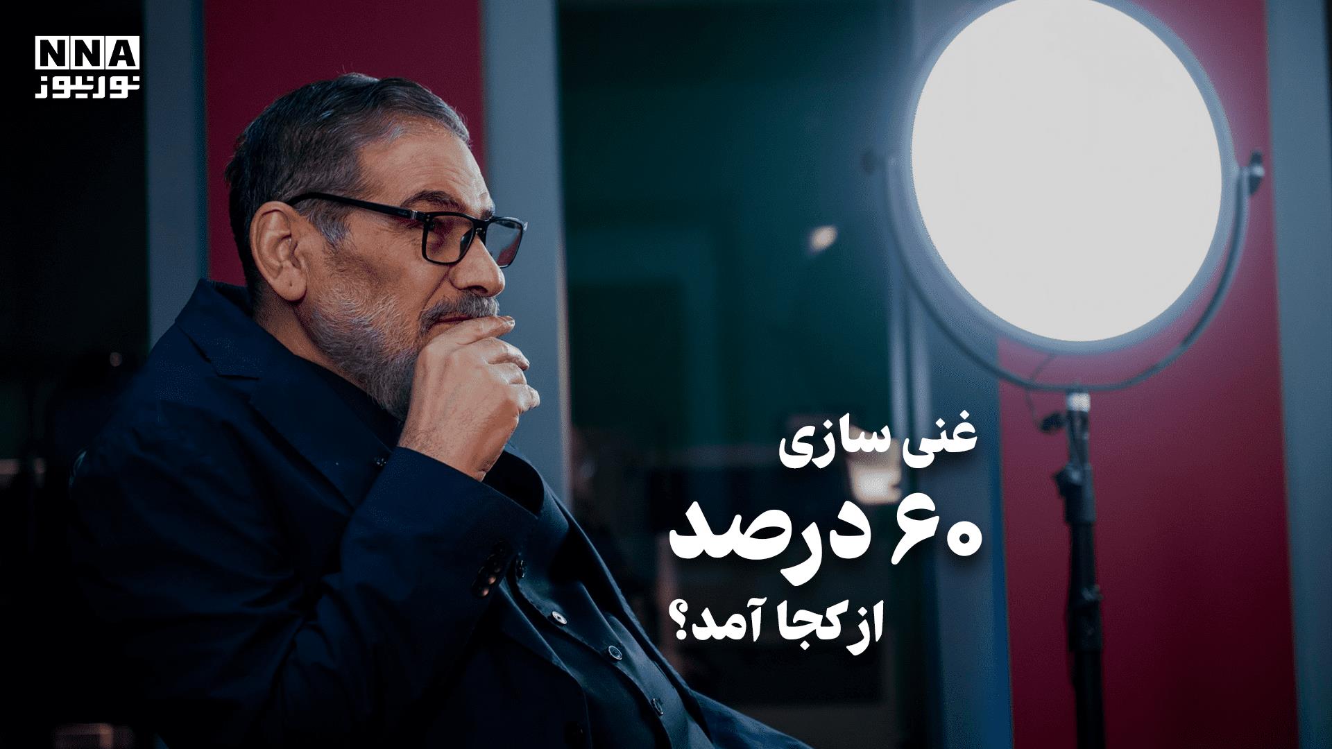 غنی سازی 60 درصد از کجا آمد ؟ + فیلم