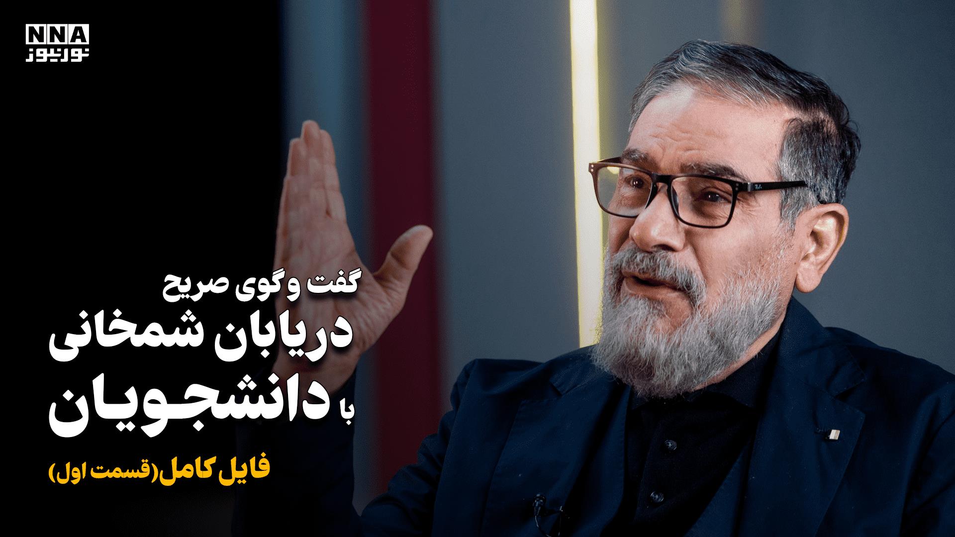 گفت و گوی صریح دریابان شمخانی با دانشجویان (قسمت اول) +فیلم