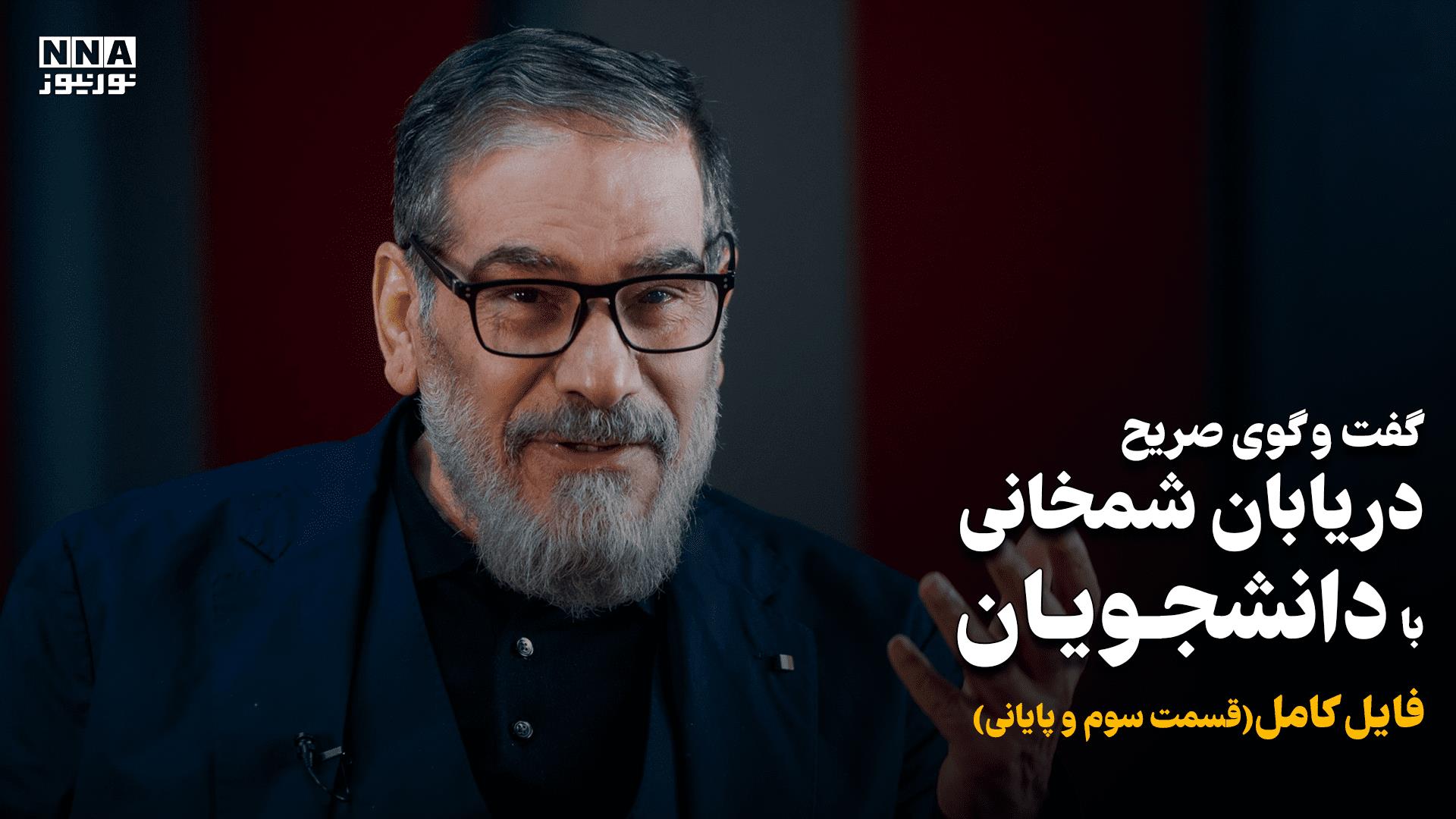 گفت و گوی صریح دریابان شمخانی با دانشجویان (قسمت پایانی) +فیلم