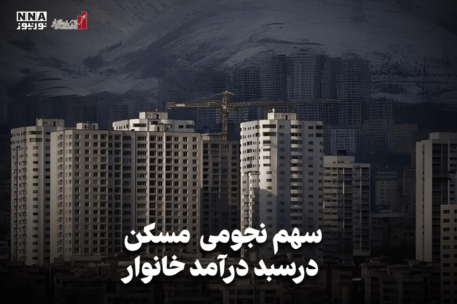اقتصادنگار | سهم نجومی مسکن در سبد درآمد خانوار  +فیلم