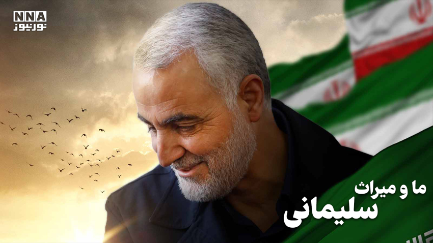 نور ویدئو | ما و میراث سلیمانی +فیلم