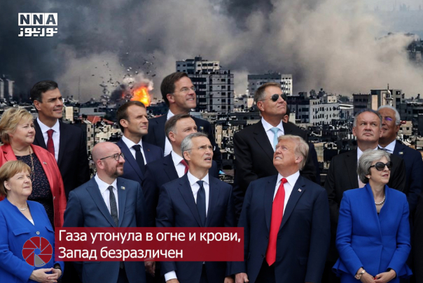 Газа утонула в огне и крови, Запад безразличен