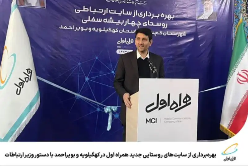بهره‌برداری از سایت‌های روستایی جدید همراه اول در کهگیلویه و بویراحمدبادستور وزیر ارتباطات