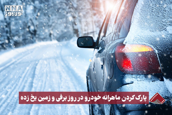 نورنما | پارک کردن ماهرانه خودرو در روز برفی و زمین یخ زده +فیلم