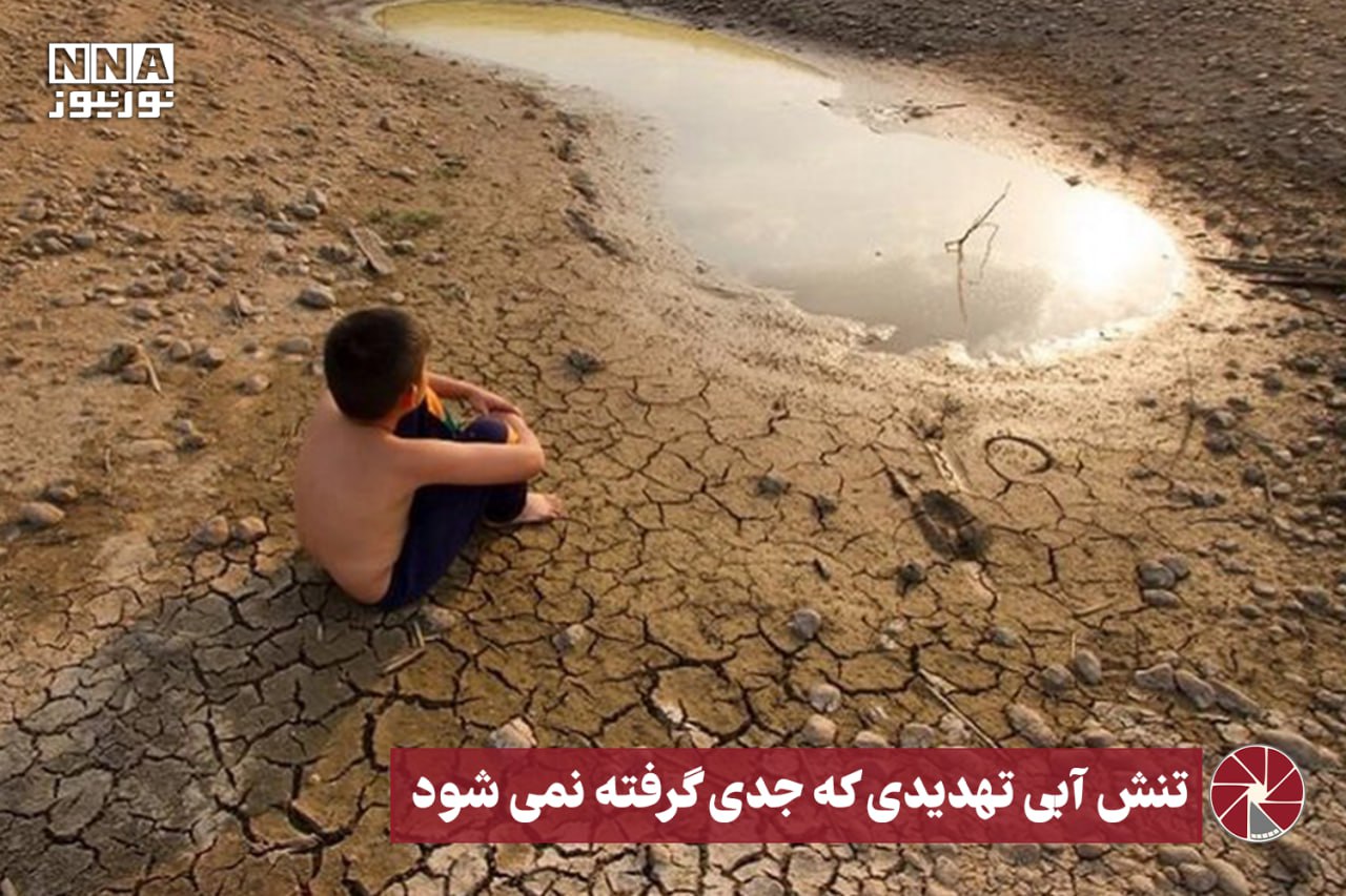 نور ویدئو | تنش آبی تهدیدی که جدی گرفته نمی شود +فیلم