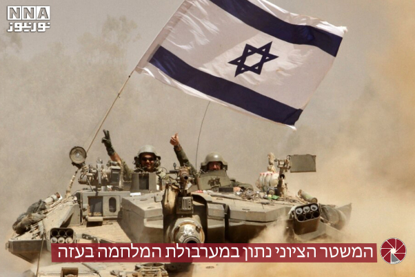 המשטר הציוני נתון במערבולת המלחמה בעזה