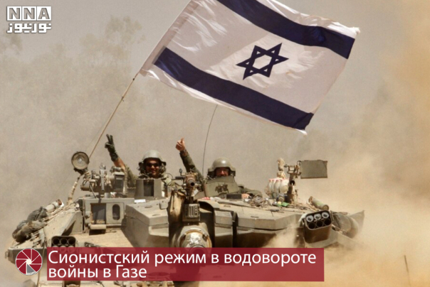 Сионистский режим в водовороте войны в Газе