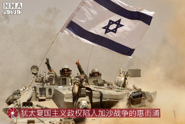 犹太复国主义政权陷入加沙战争的惠而浦
