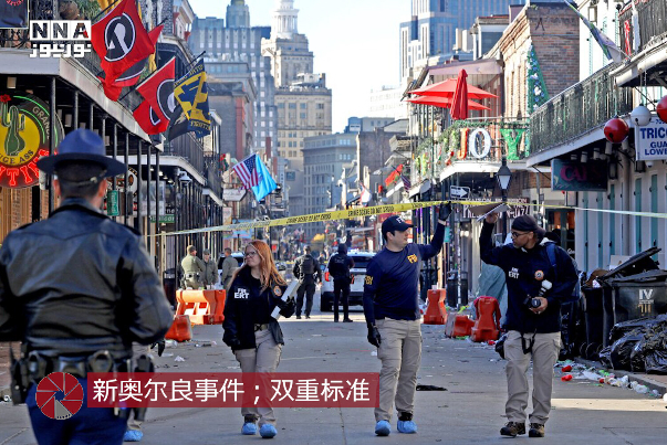 新奥尔良事件；双重标准