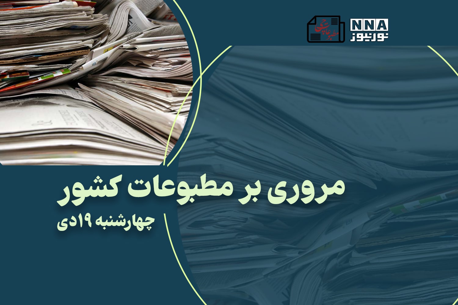 مطبوعات‌چی | مروری بر روزنامه‌های چهارشنبه 19 دی