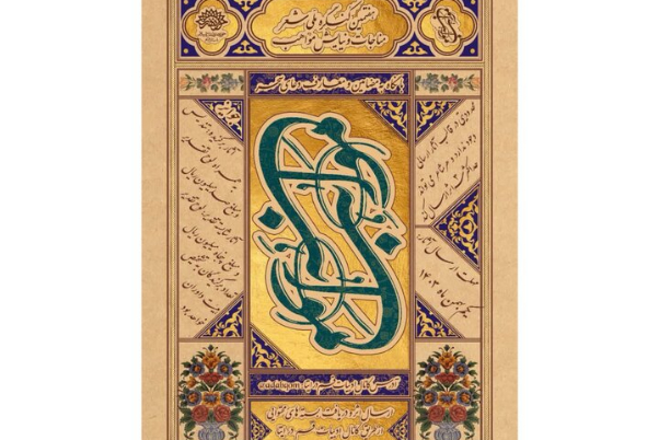 انتشار فراخوان هفتمین کنگره شعر، مناجات و نیایش «مواهب»
