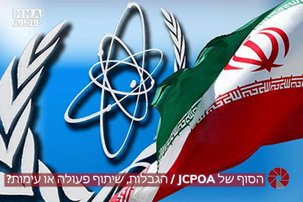 הסוף של JCPOA / הגבלות, שיתוף פעולה או עימות?