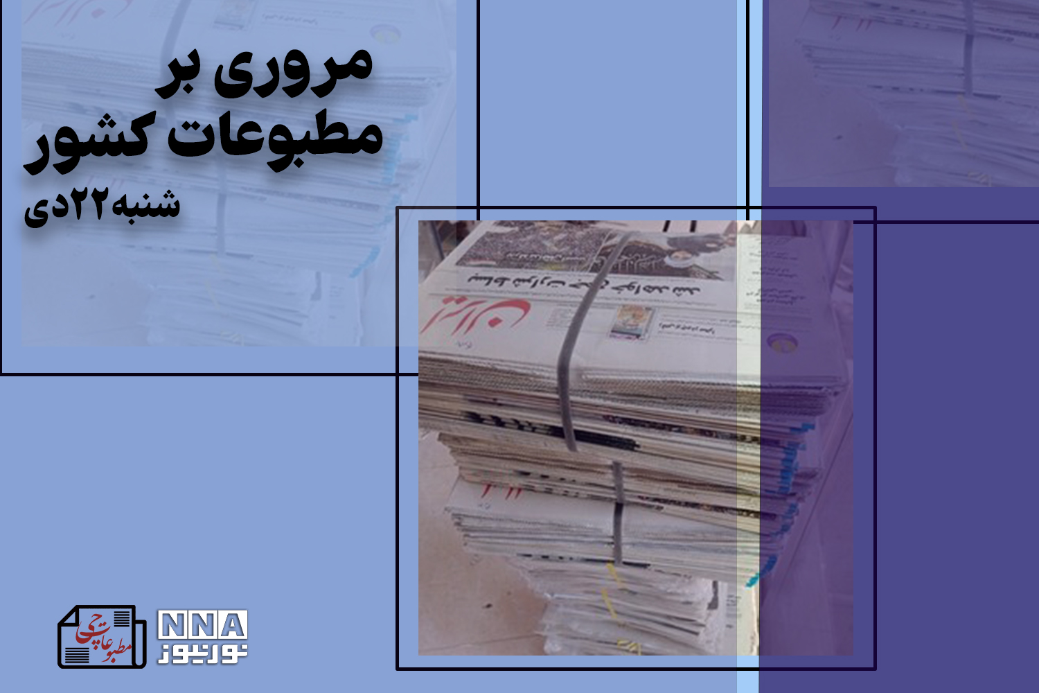 مطبوعات‌چی | مروری بر روزنامه‌های شنبه 22 دی