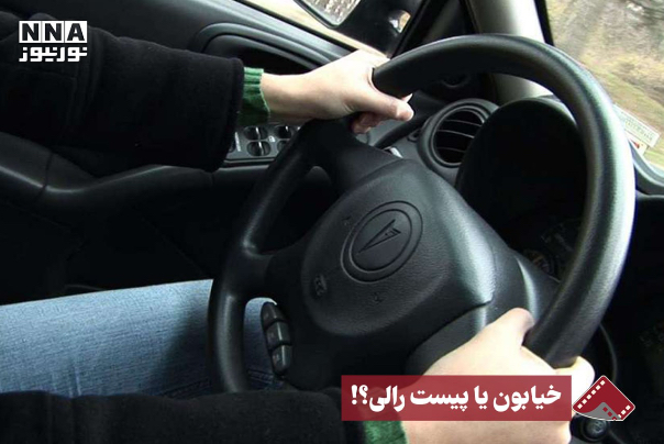 نورنما | خیابون یا پیست رالی ؟! +فیلم