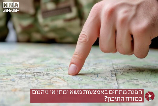 הפגת מתחים באמצעות משא ומתן או גיהנום במזרח התיכון?