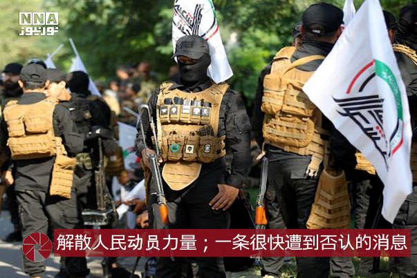解散人民动员力量；一条很快遭到否认的消息