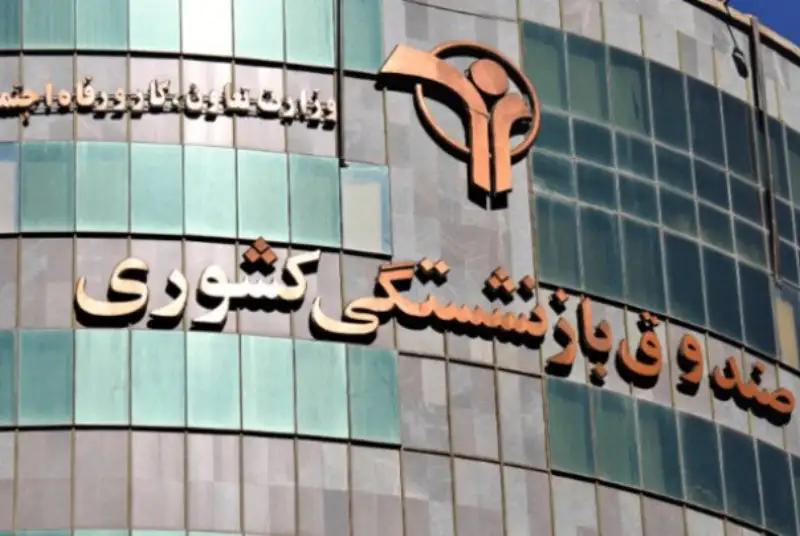 اعلام زمان بندی واگذاری سهام متعلق به صندوق‌های بازنشستگی +جدول