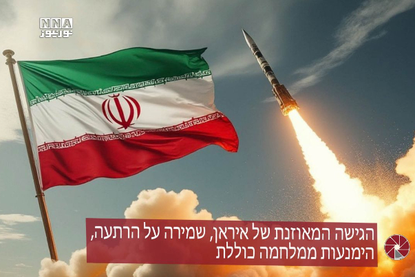 הגישה המאוזנת של איראן, שמירה על הרתעה, הימנעות ממלחמה כוללת