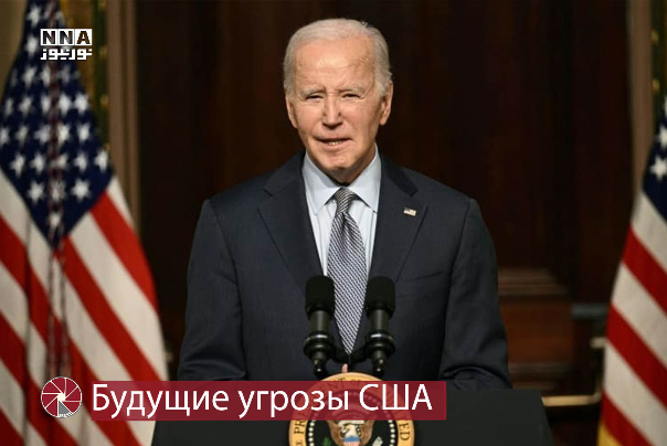 Будущие угрозы США