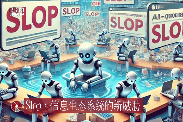 Slop，信息生态系统的新威胁