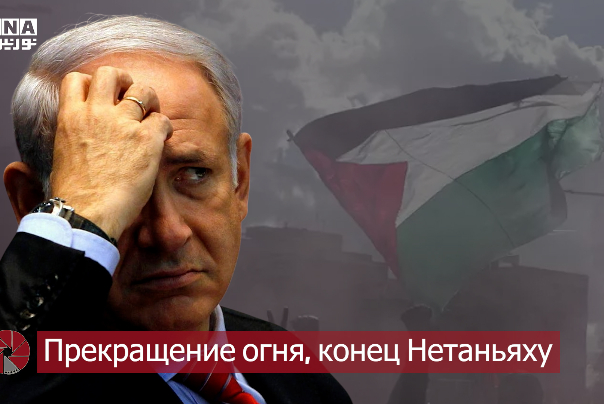 Прекращение огня, конец Нетаньяху