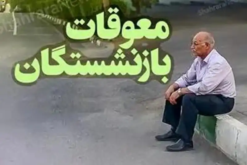 واکنش به واریز معوقات فروردین بازنشستگان تأمین اجتماعی