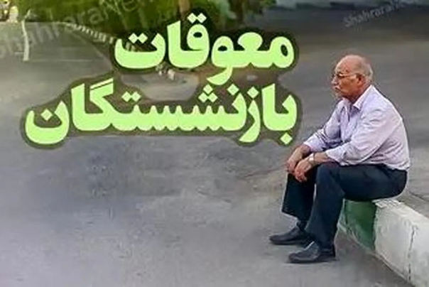 علت پرداخت نشدن معوقه بازنشستگان مشخص شد