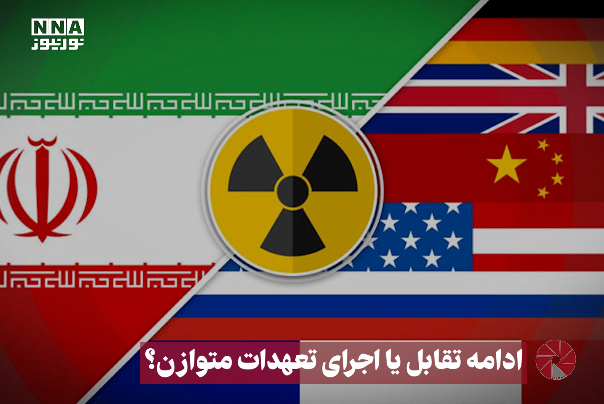 نور ویدیو | ادامه تقابل یا اجرای تعهدات متوازن ؟